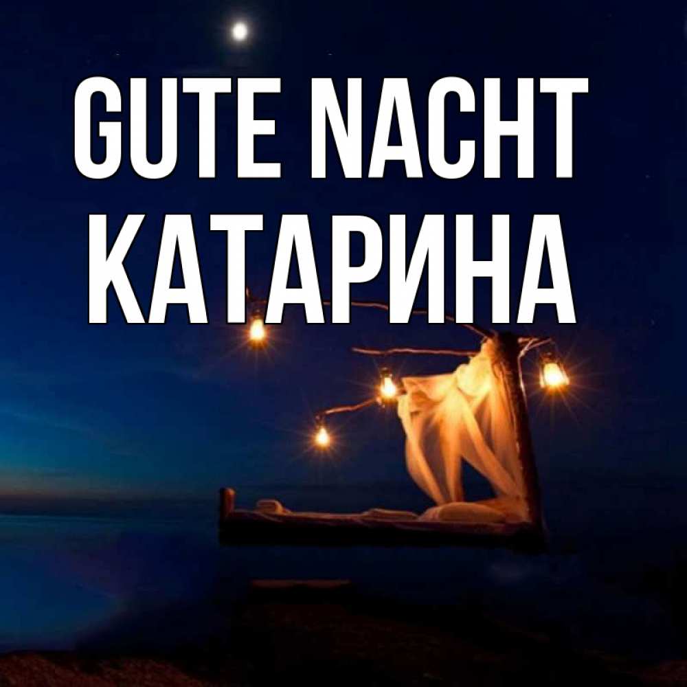 Открытка на каждый день с именем, Катарина Gute Nacht милый мой Прикольная открытка с пожеланием онлайн скачать бесплатно 