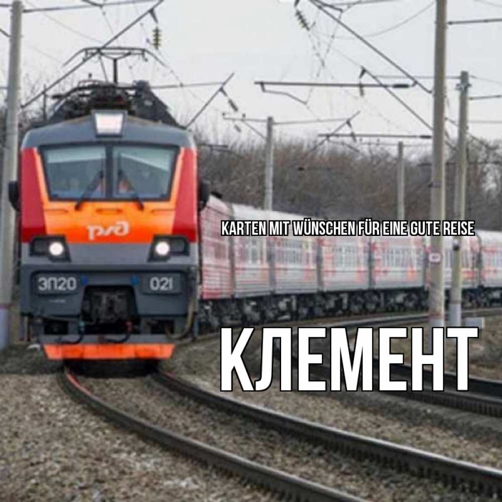Открытка на каждый день с именем, Клемент Karten mit Wünschen für eine gute Reise поезд РЖД Прикольная открытка с пожеланием онлайн скачать бесплатно 