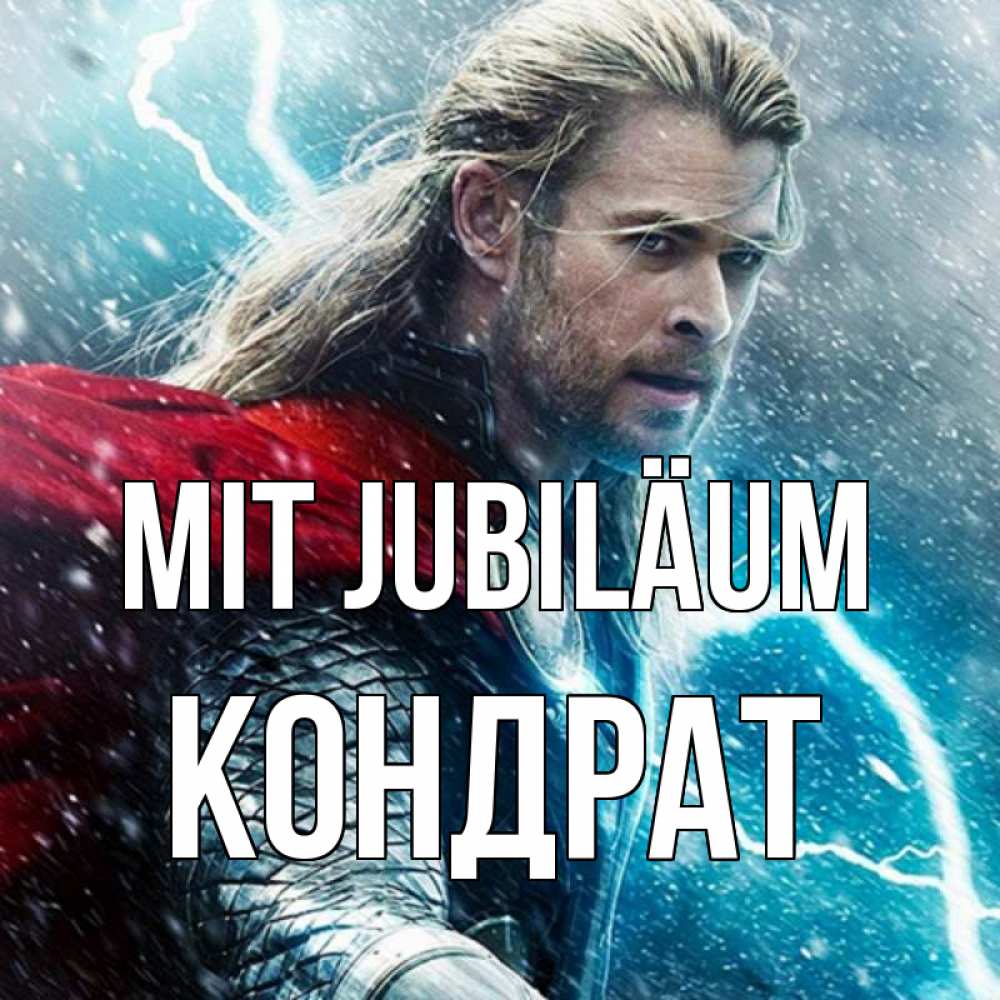 Открытка на каждый день с именем, Кондрат Mit Jubiläum марвел боги Прикольная открытка с пожеланием онлайн скачать бесплатно 