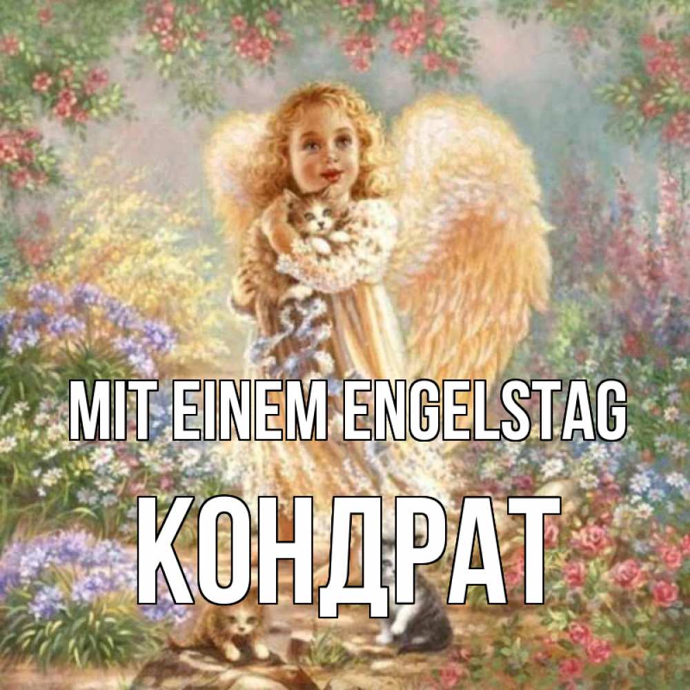 Открытка на каждый день с именем, Кондрат Mit einem Engelstag держит котенка Прикольная открытка с пожеланием онлайн скачать бесплатно 
