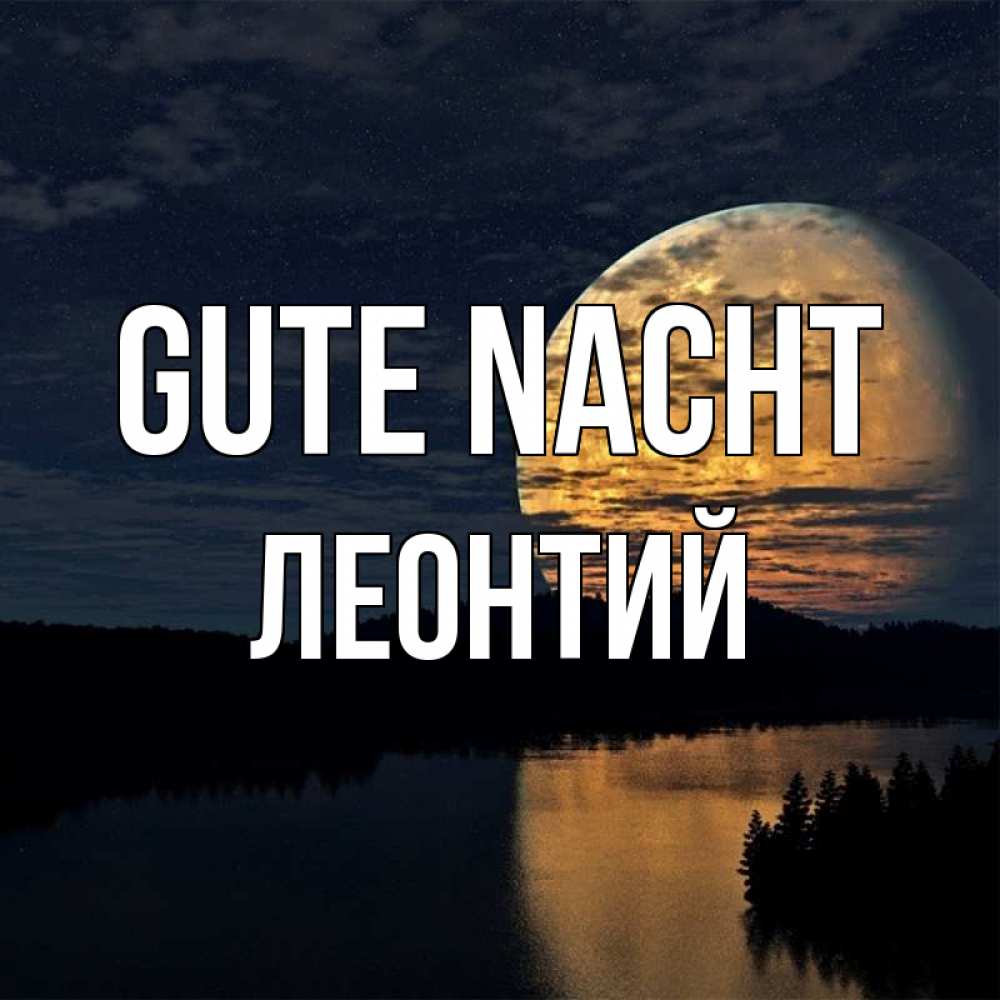 Открытка на каждый день с именем, Леонтий Gute Nacht речка Прикольная открытка с пожеланием онлайн скачать бесплатно 