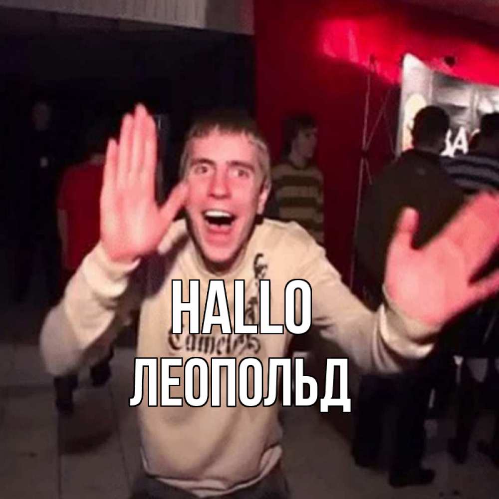 Открытка на каждый день с именем, Леопольд Hallo танец и руки Прикольная открытка с пожеланием онлайн скачать бесплатно 