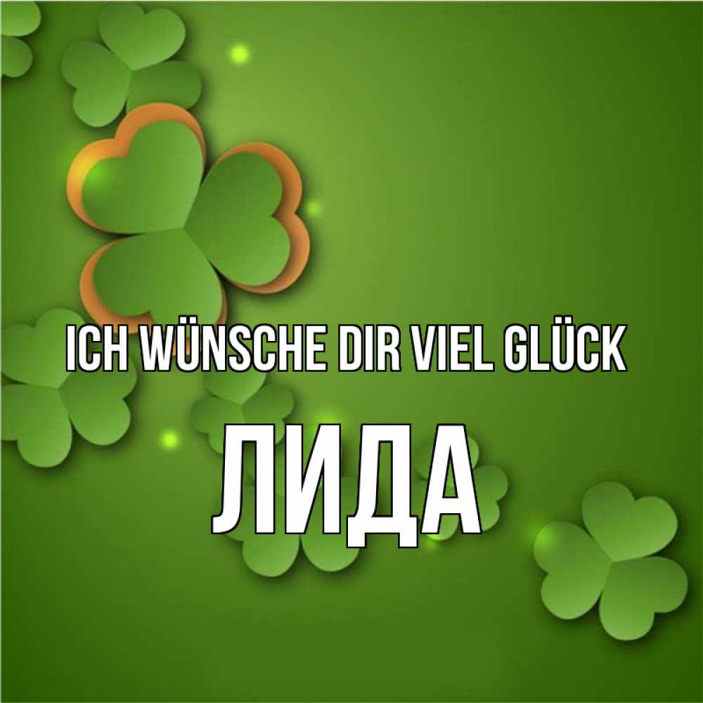 Открытка на каждый день с именем, Лида Ich wünsche dir viel Glück много трехлистных листочков клевера Прикольная открытка с пожеланием онлайн скачать бесплатно 