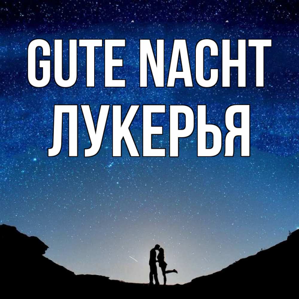 Открытка на каждый день с именем, Лукерья Gute Nacht звездное небо и люди Прикольная открытка с пожеланием онлайн скачать бесплатно 