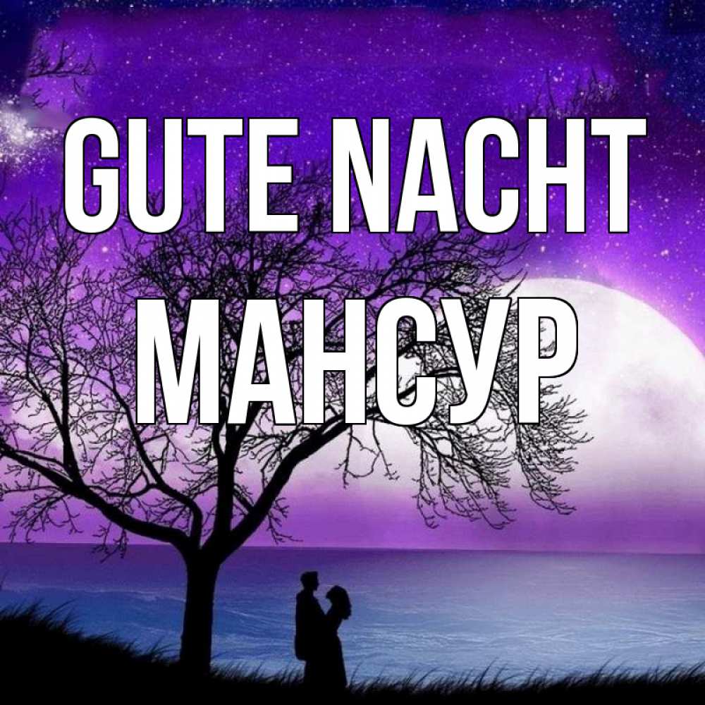 Открытка на каждый день с именем, Мансур Gute Nacht огромная луна и парочка Прикольная открытка с пожеланием онлайн скачать бесплатно 