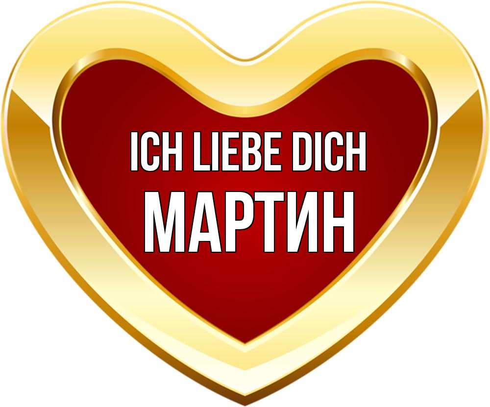Открытка на каждый день с именем, Мартин Ich liebe dich из краски Прикольная открытка с пожеланием онлайн скачать бесплатно 