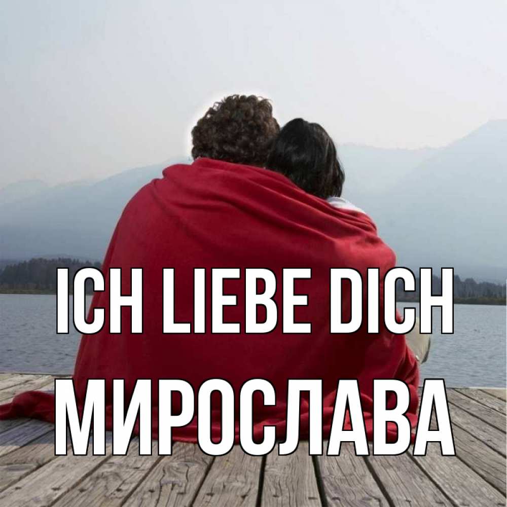 Открытка на каждый день с именем, Мирослава Ich liebe dich плед Прикольная открытка с пожеланием онлайн скачать бесплатно 