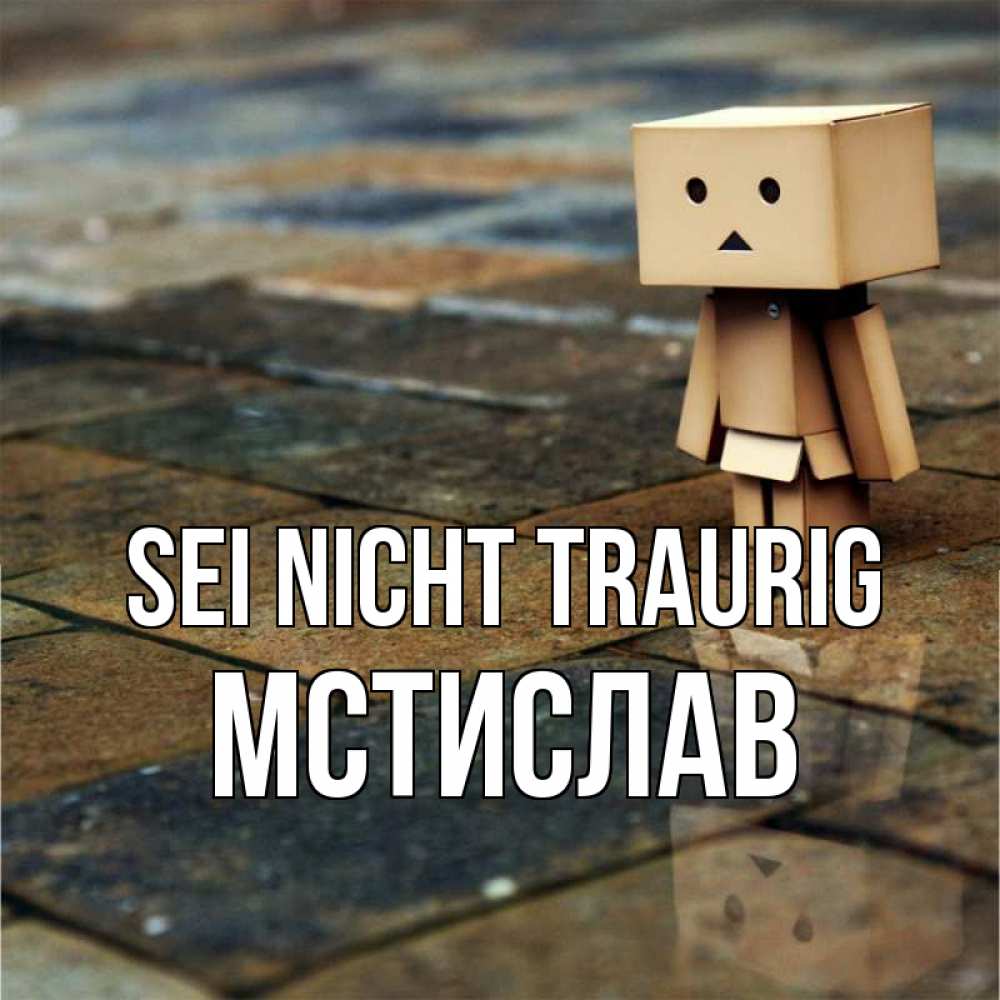 Открытка на каждый день с именем, Мстислав Sei nicht traurig Стив Прикольная открытка с пожеланием онлайн скачать бесплатно 