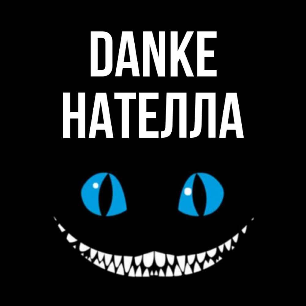 Открытка на каждый день с именем, Нателла Danke благодарю от чеширика Прикольная открытка с пожеланием онлайн скачать бесплатно 