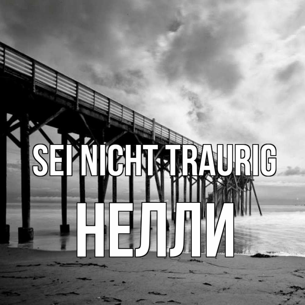 Открытка на каждый день с именем, Нелли Sei nicht traurig вода и пляж под мостом Прикольная открытка с пожеланием онлайн скачать бесплатно 