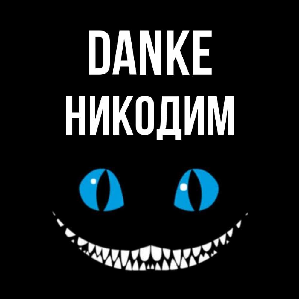 Открытка на каждый день с именем, Никодим Danke благодарю от чеширика Прикольная открытка с пожеланием онлайн скачать бесплатно 