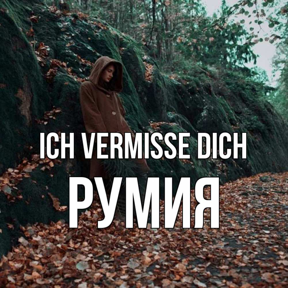 Открытка на каждый день с именем, Румия Ich vermisse dich скука 1 Прикольная открытка с пожеланием онлайн скачать бесплатно 
