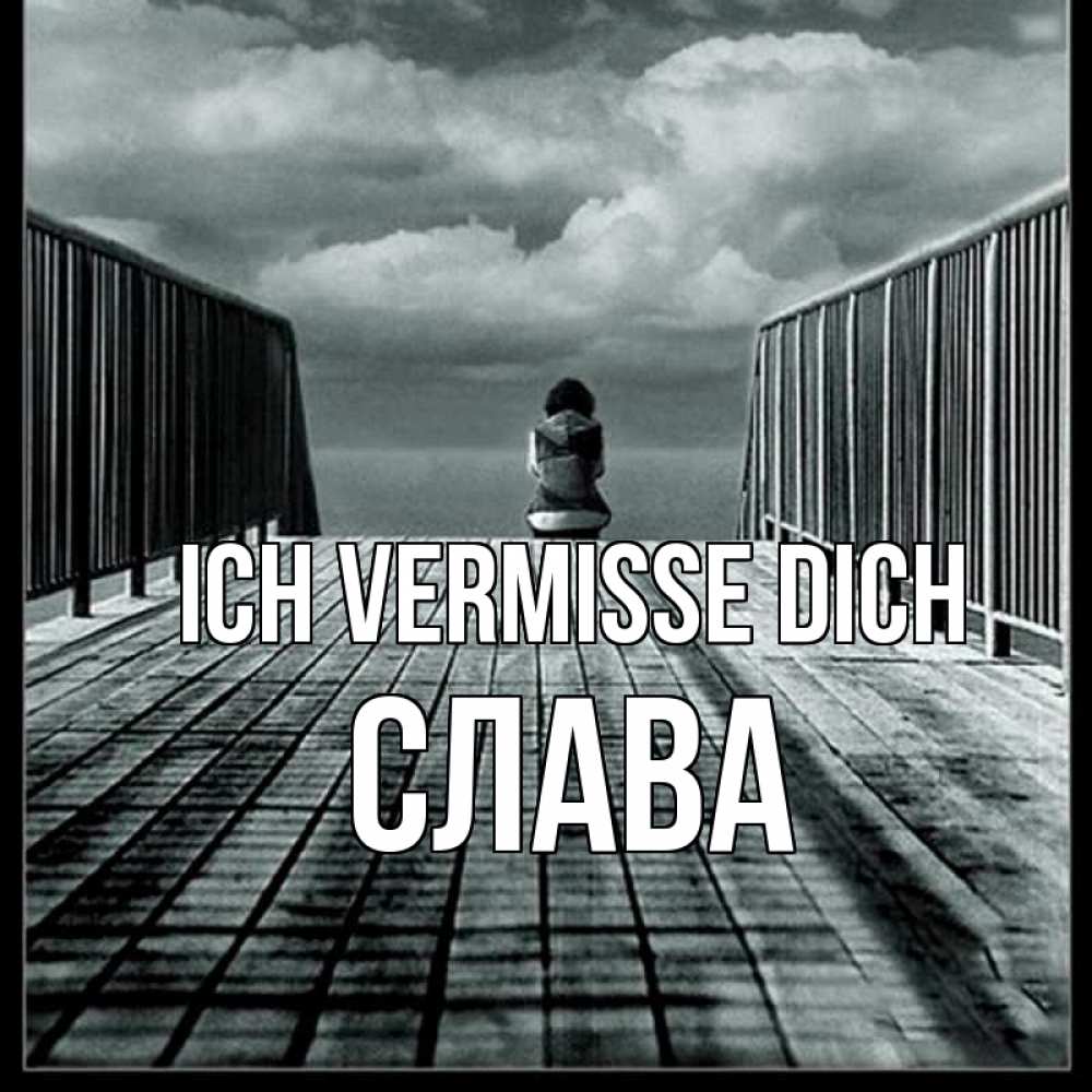 Открытка на каждый день с именем, Слава Ich vermisse dich грусть 2 Прикольная открытка с пожеланием онлайн скачать бесплатно 