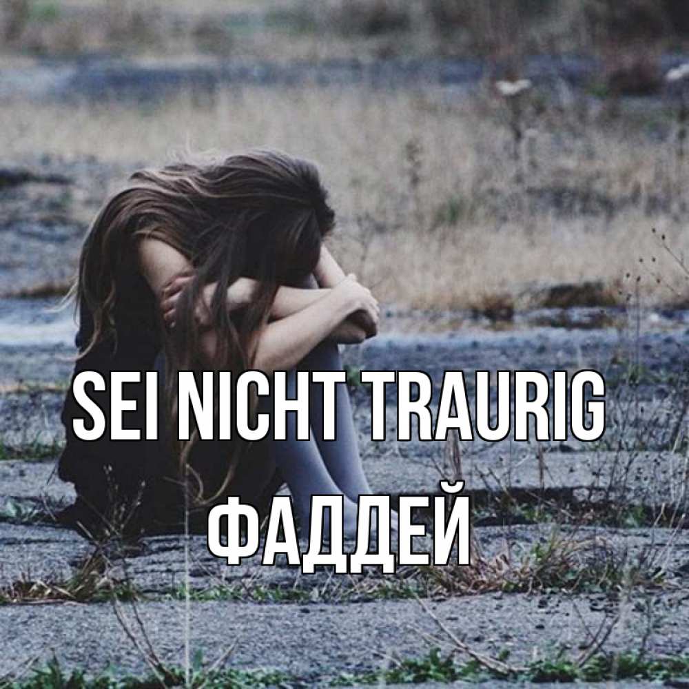 Открытка на каждый день с именем, Фаддей Sei nicht traurig длинные волосы и камни Прикольная открытка с пожеланием онлайн скачать бесплатно 