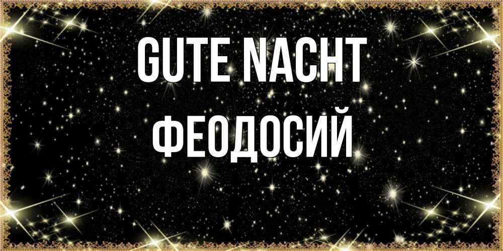 Открытка на каждый день с именем, Феодосий Gute Nacht засыпаем под звездами Прикольная открытка с пожеланием онлайн скачать бесплатно 