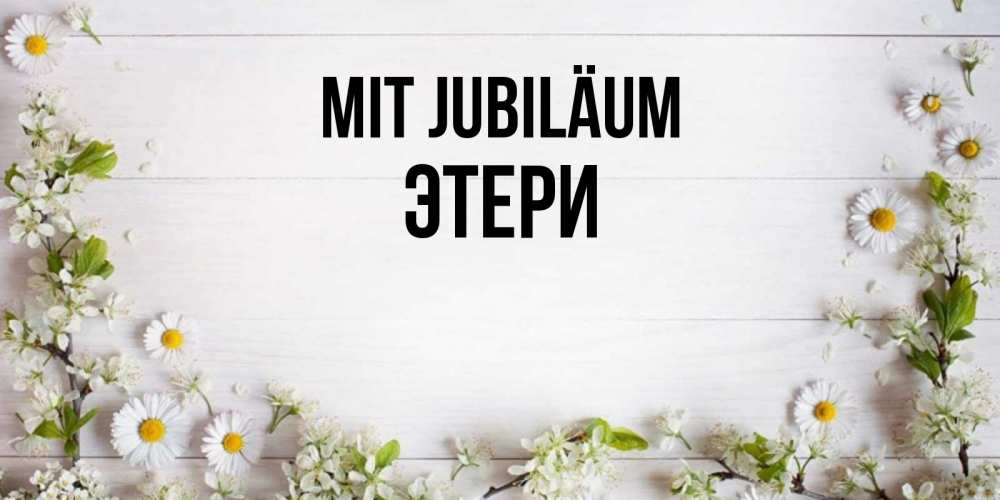 Открытка на каждый день с именем, Этери Mit Jubiläum Воздушные шары Прикольная открытка с пожеланием онлайн скачать бесплатно 