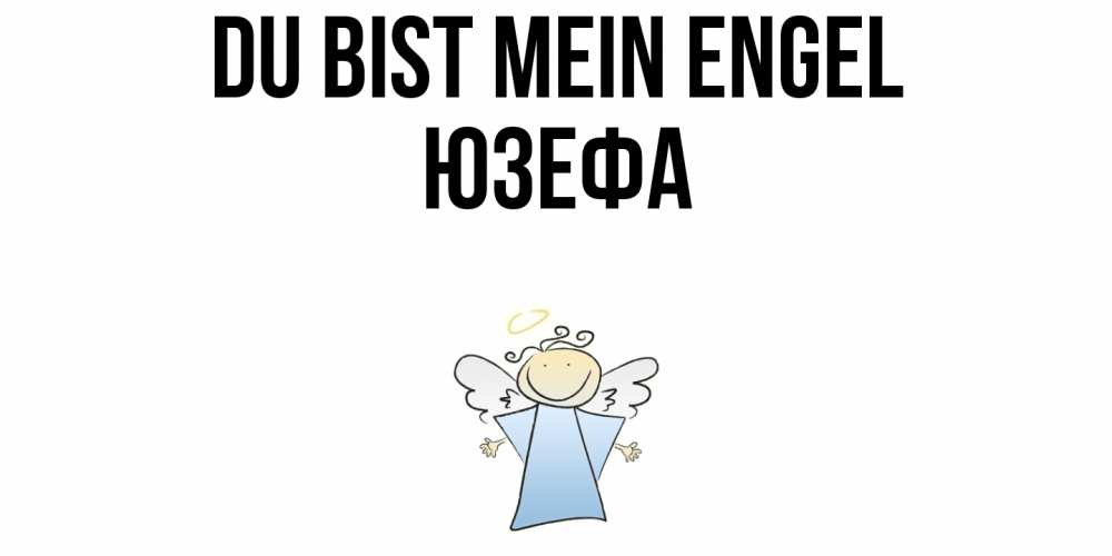 Открытка на каждый день с именем, Юзефа Du bist mein Engel ангел Прикольная открытка с пожеланием онлайн скачать бесплатно 