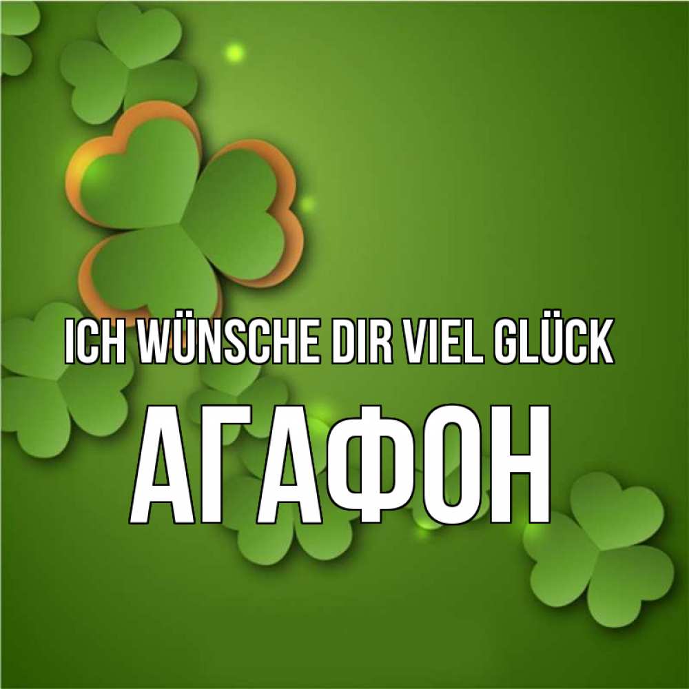 Открытка на каждый день с именем, Агафон Ich wünsche dir viel Glück много трехлистных листочков клевера Прикольная открытка с пожеланием онлайн скачать бесплатно 