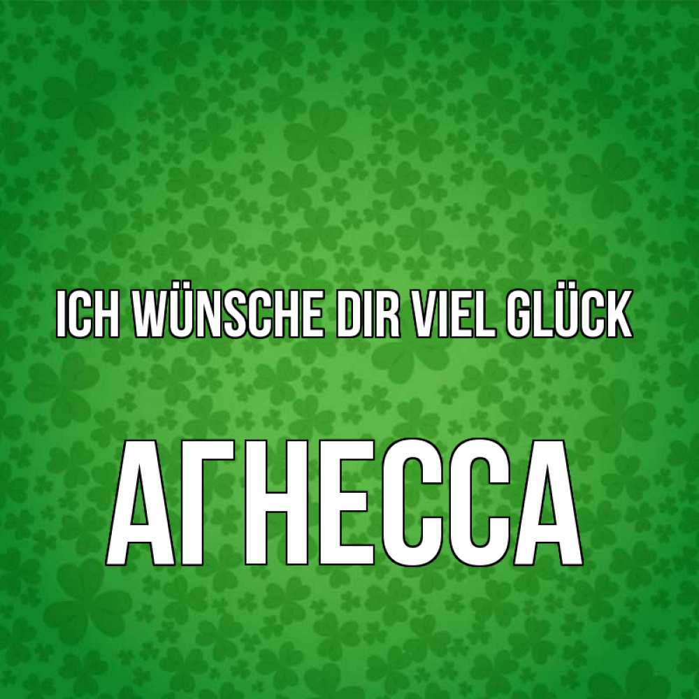 Открытка на каждый день с именем, Агнесса Ich wünsche dir viel Glück много листочков на удачу Прикольная открытка с пожеланием онлайн скачать бесплатно 