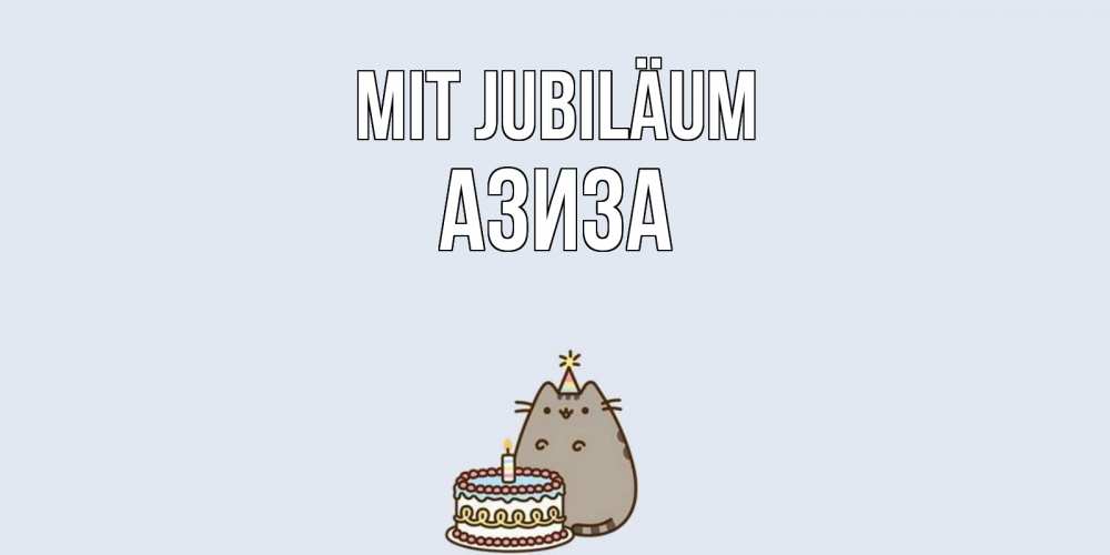Открытка на каждый день с именем, Азиза Mit Jubiläum кот, торт Прикольная открытка с пожеланием онлайн скачать бесплатно 