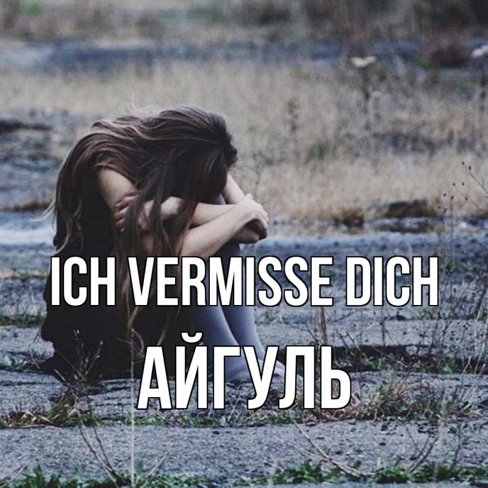 Открытка на каждый день с именем, Айгуль Ich vermisse dich мне скучно очень Прикольная открытка с пожеланием онлайн скачать бесплатно 