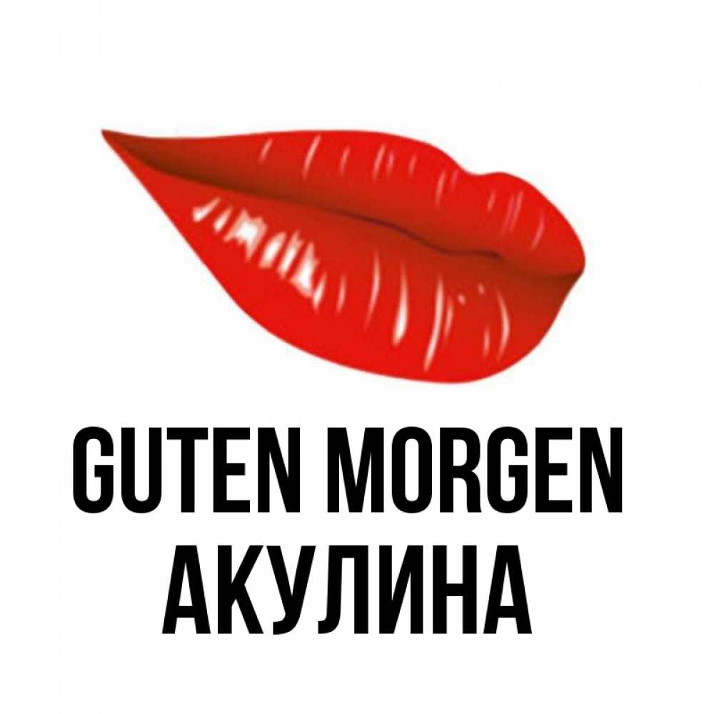 Открытка на каждый день с именем, Акулина Guten Morgen утрешний поцелуй Прикольная открытка с пожеланием онлайн скачать бесплатно 