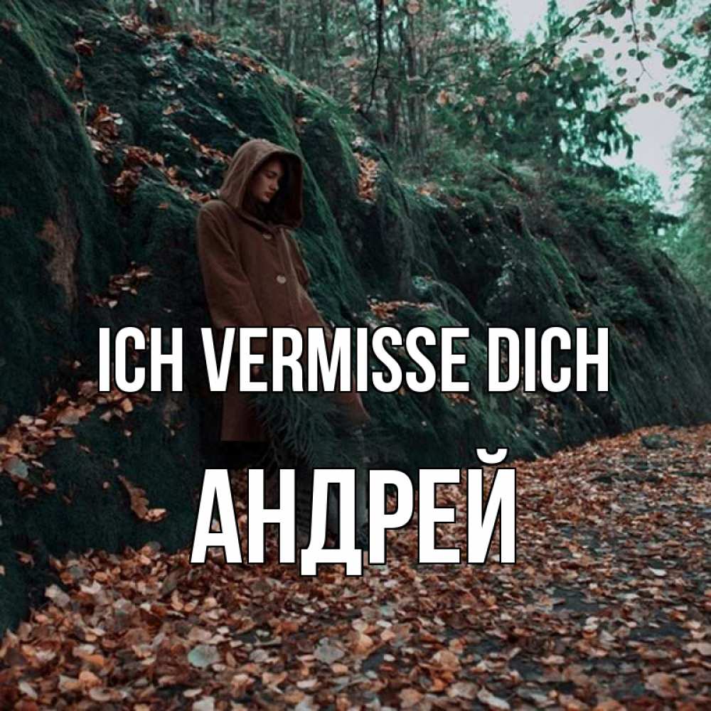 Открытка на каждый день с именем, Андрей Ich vermisse dich скука 1 Прикольная открытка с пожеланием онлайн скачать бесплатно 