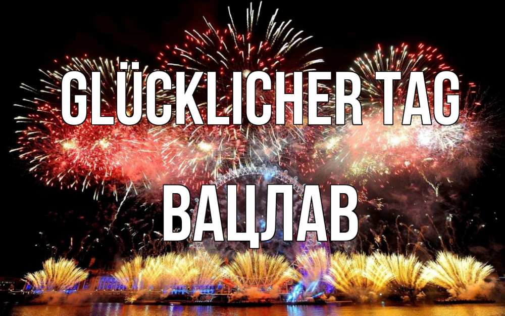 Открытка на каждый день с именем, Вацлав Glücklicher Tag Фейрверг 2 Прикольная открытка с пожеланием онлайн скачать бесплатно 