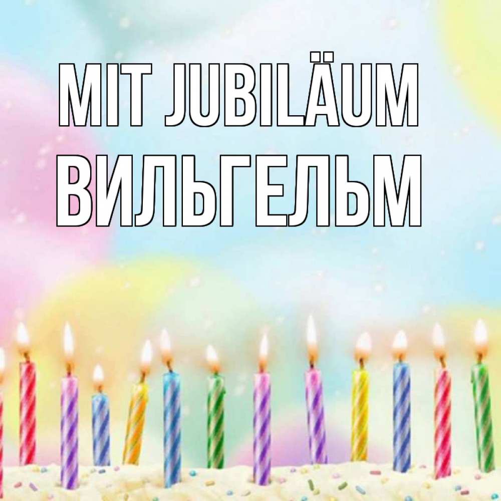 Открытка на каждый день с именем, Вильгельм Mit Jubiläum разноцветное Прикольная открытка с пожеланием онлайн скачать бесплатно 