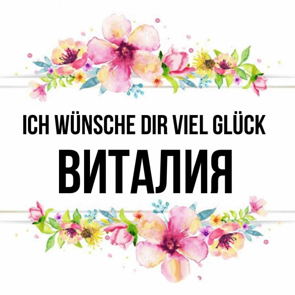 Открытка на каждый день с именем, Виталия Ich wünsche dir viel Glück пусть повезет 1 Прикольная открытка с пожеланием онлайн скачать бесплатно 