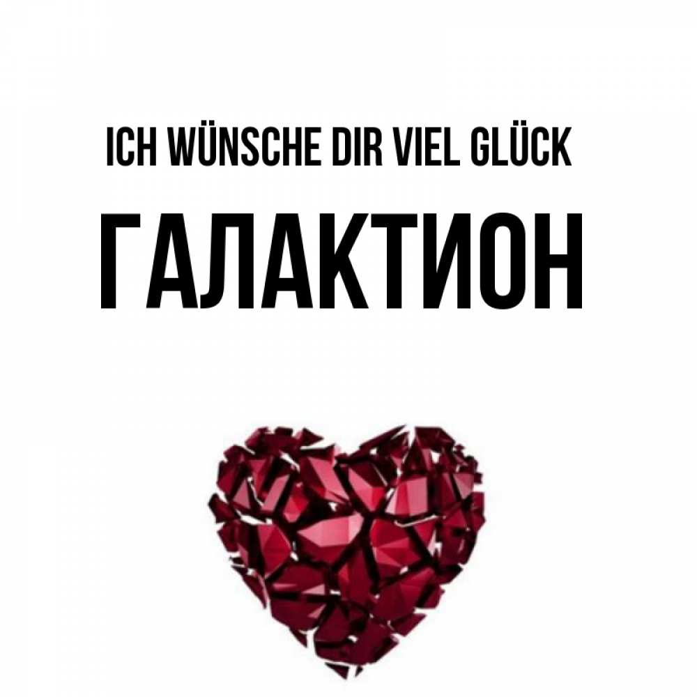 Открытка на каждый день с именем, Галактион Ich wünsche dir viel Glück бордовое из кристаллов  1 Прикольная открытка с пожеланием онлайн скачать бесплатно 