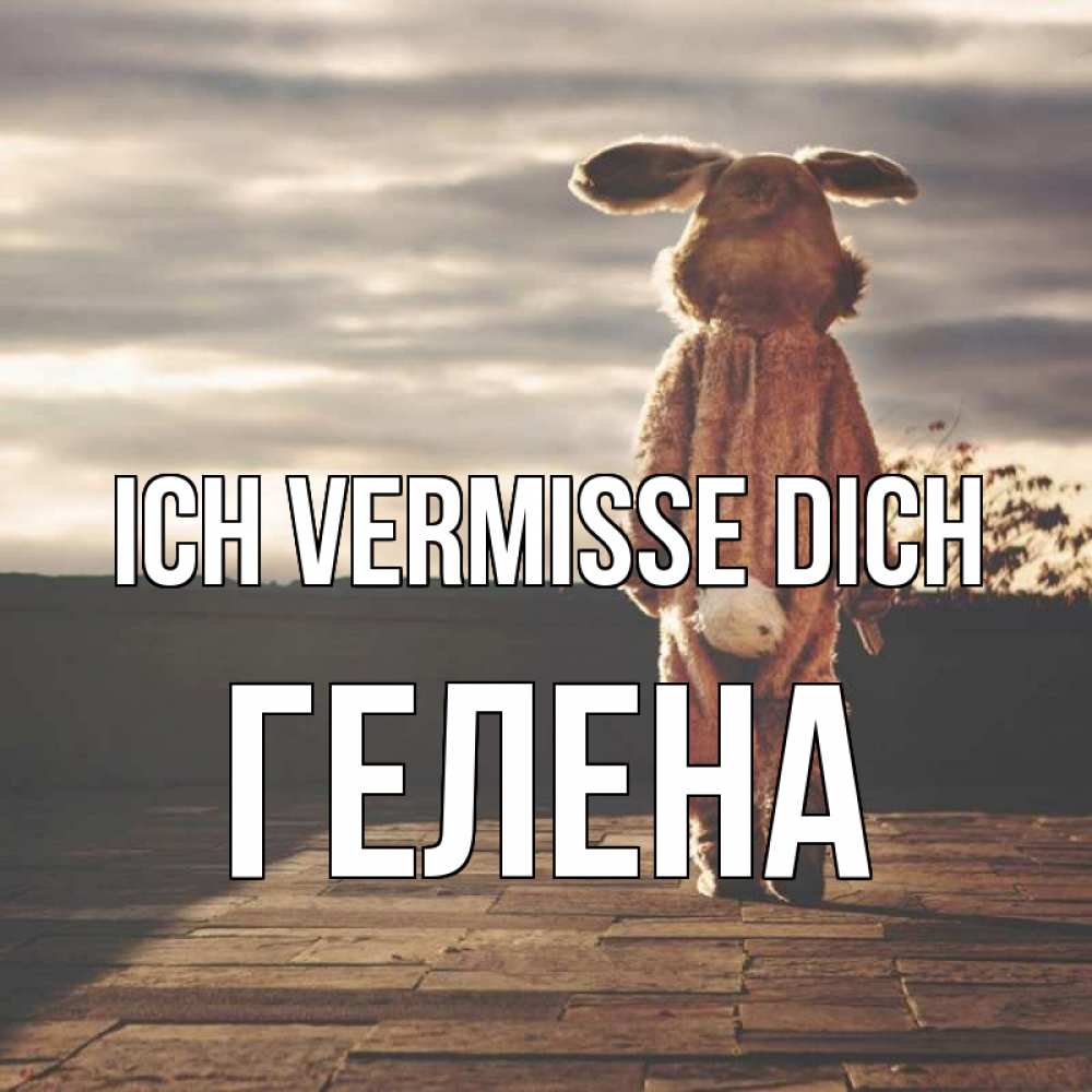 Открытка на каждый день с именем, Гелена Ich vermisse dich даже в костюме зайца Прикольная открытка с пожеланием онлайн скачать бесплатно 