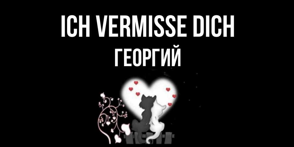 Открытка на каждый день с именем, Георгий Ich vermisse dich коты Прикольная открытка с пожеланием онлайн скачать бесплатно 