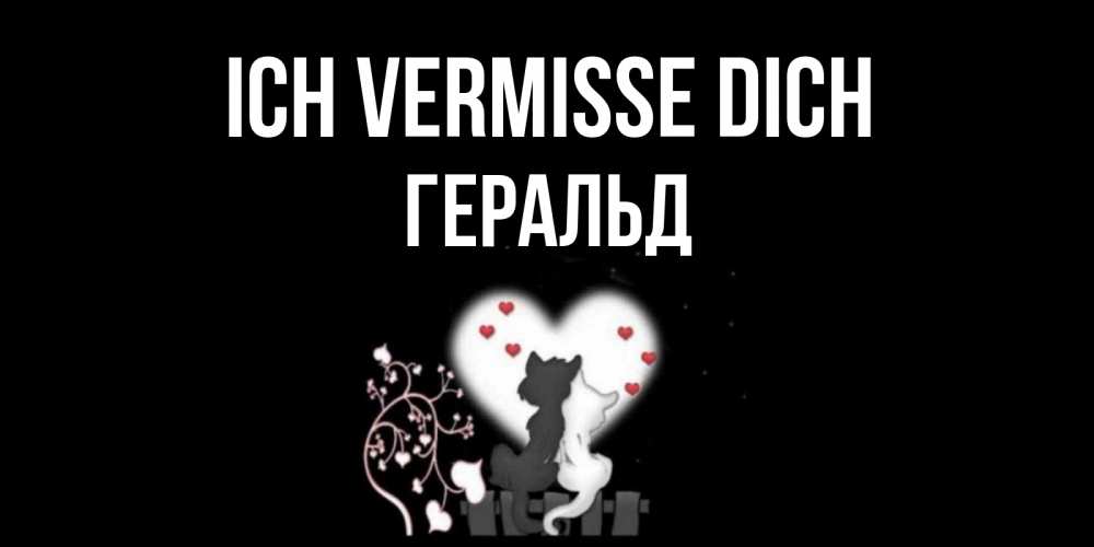 Открытка на каждый день с именем, Геральд Ich vermisse dich коты Прикольная открытка с пожеланием онлайн скачать бесплатно 