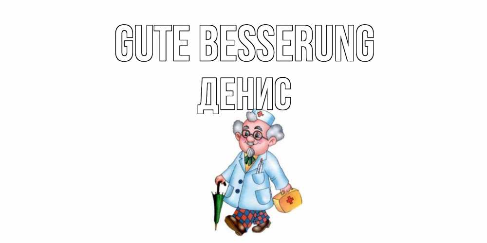 Открытка на каждый день с именем, Денис Gute Besserung не болей Прикольная открытка с пожеланием онлайн скачать бесплатно 