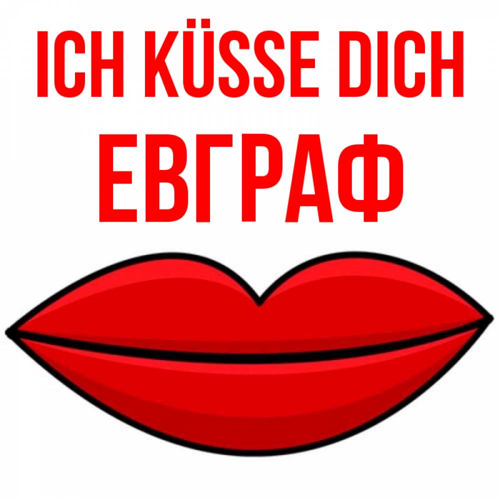 Открытка на каждый день с именем, Евграф Ich küsse dich губы векторные Прикольная открытка с пожеланием онлайн скачать бесплатно 