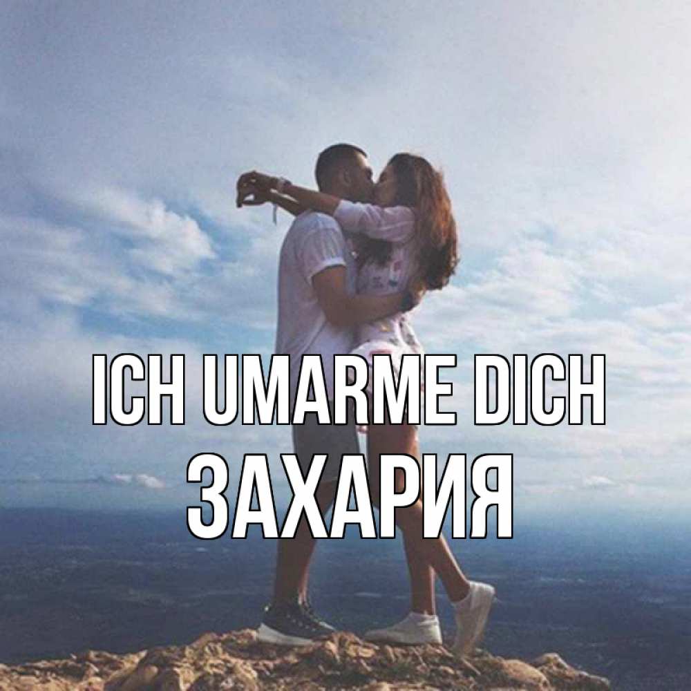 Открытка на каждый день с именем, Захария Ich umarme dich Морской пейзаж Прикольная открытка с пожеланием онлайн скачать бесплатно 