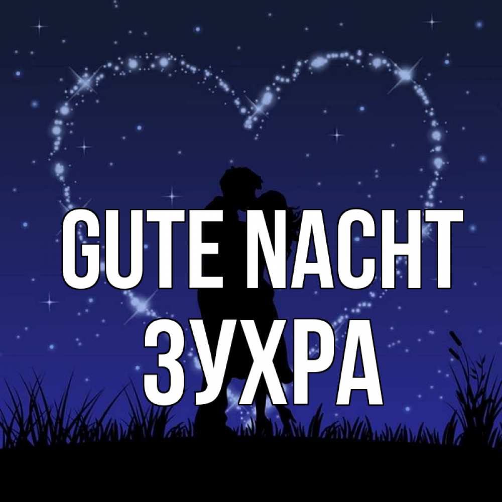 Открытка на каждый день с именем, Зухра Gute Nacht сладких снов Прикольная открытка с пожеланием онлайн скачать бесплатно 