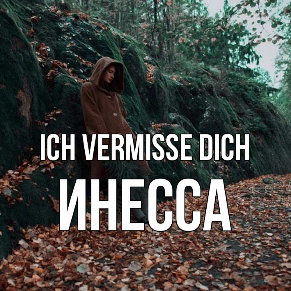 Открытка на каждый день с именем, Инесса Ich vermisse dich скука 1 Прикольная открытка с пожеланием онлайн скачать бесплатно 