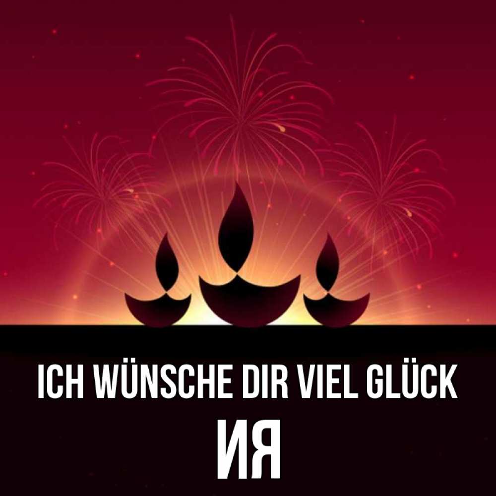 Открытка на каждый день с именем, Ия Ich wünsche dir viel Glück праздник Прикольная открытка с пожеланием онлайн скачать бесплатно 