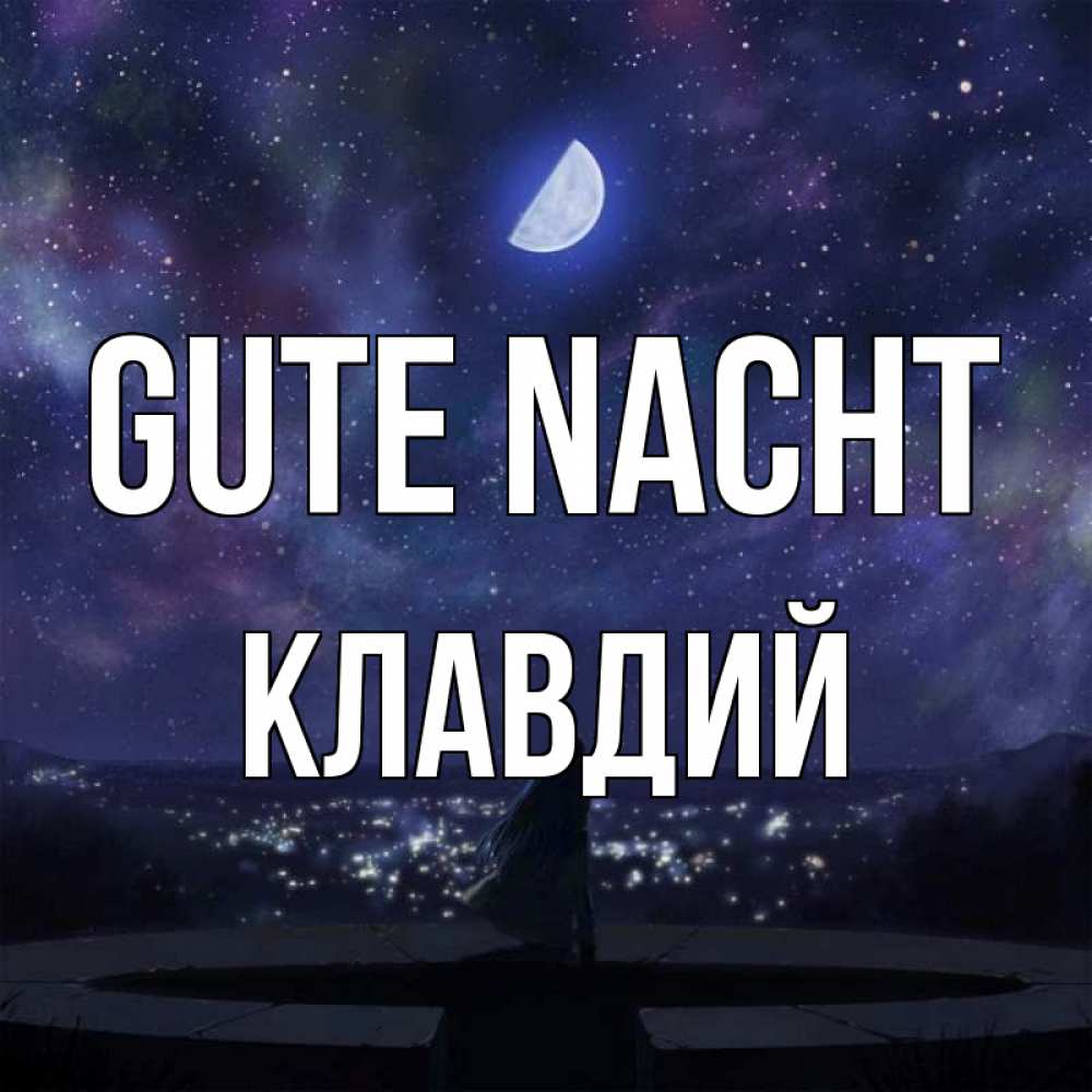Открытка на каждый день с именем, Клавдий Gute Nacht набережная Прикольная открытка с пожеланием онлайн скачать бесплатно 
