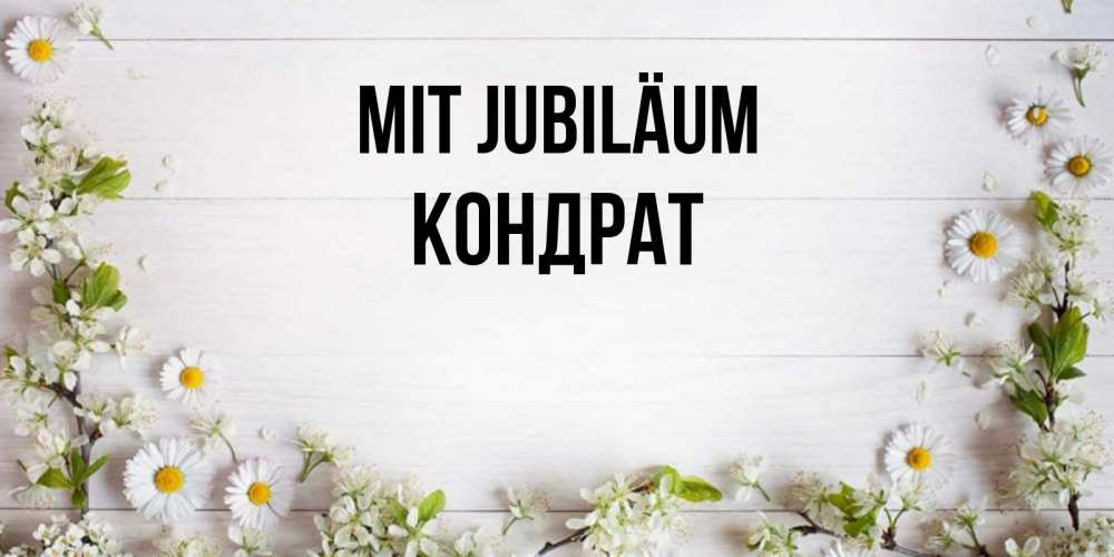 Открытка на каждый день с именем, Кондрат Mit Jubiläum Воздушные шары Прикольная открытка с пожеланием онлайн скачать бесплатно 