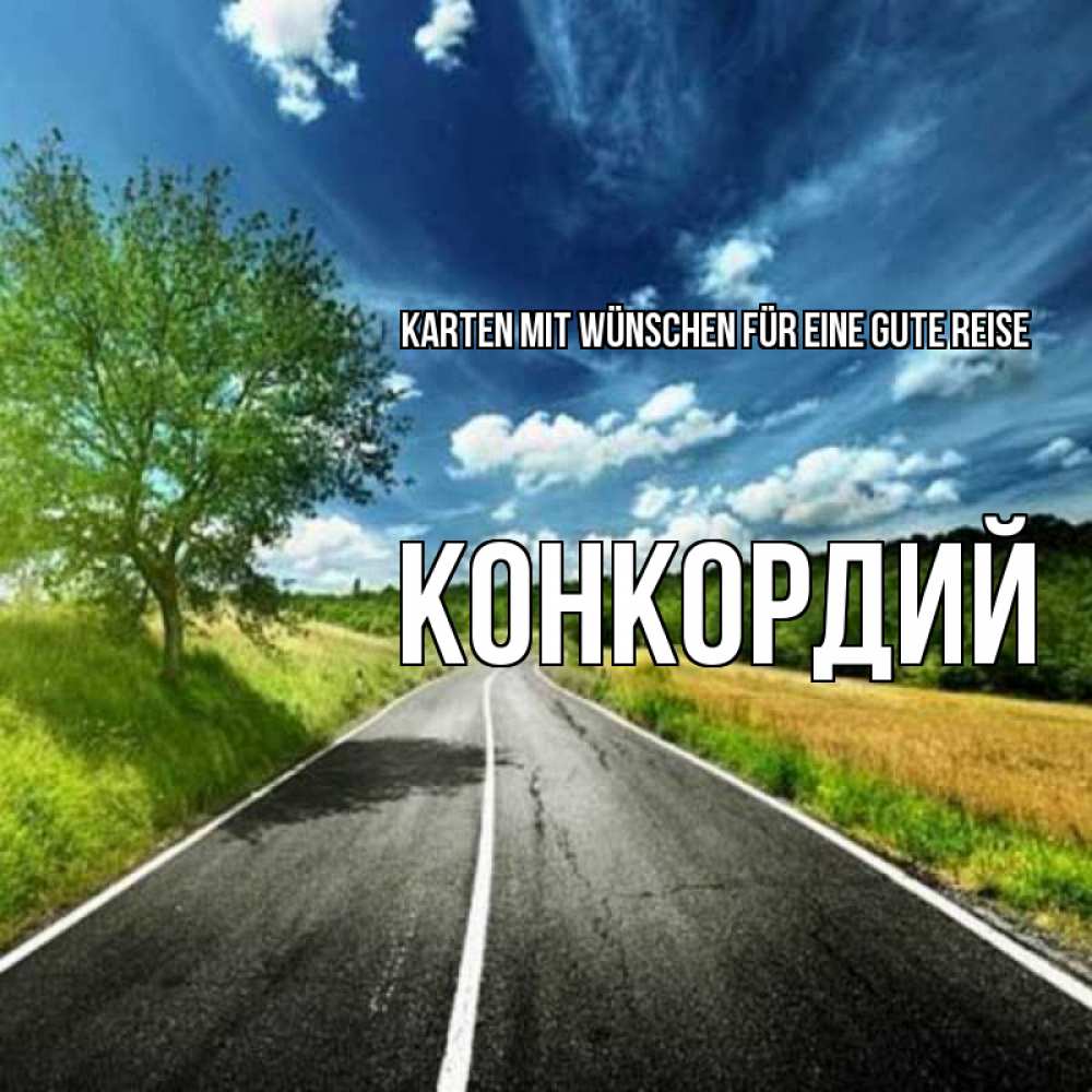 Открытка на каждый день с именем, Конкордий Karten mit Wünschen für eine gute Reise яркие деревья и небо Прикольная открытка с пожеланием онлайн скачать бесплатно 