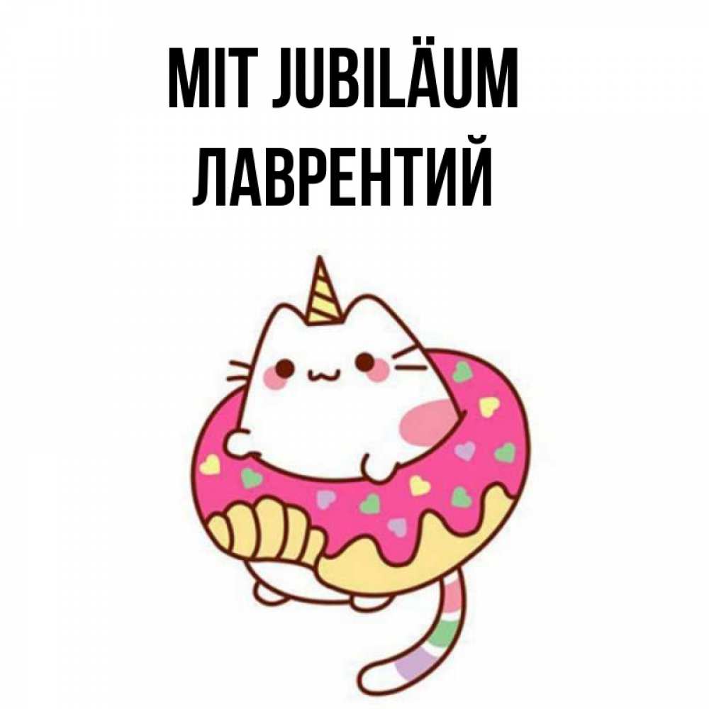 Открытка на каждый день с именем, Лаврентий Mit Jubiläum меньше надо жрать Прикольная открытка с пожеланием онлайн скачать бесплатно 