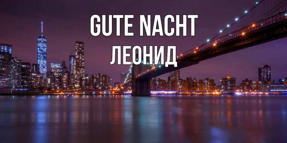 Открытка на каждый день с именем, Леонид Gute Nacht ночной мост Прикольная открытка с пожеланием онлайн скачать бесплатно 