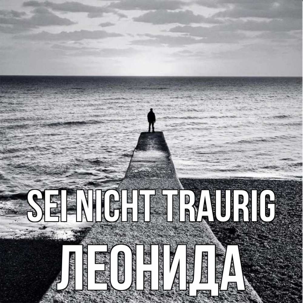 Открытка на каждый день с именем, Леонида Sei nicht traurig море Прикольная открытка с пожеланием онлайн скачать бесплатно 