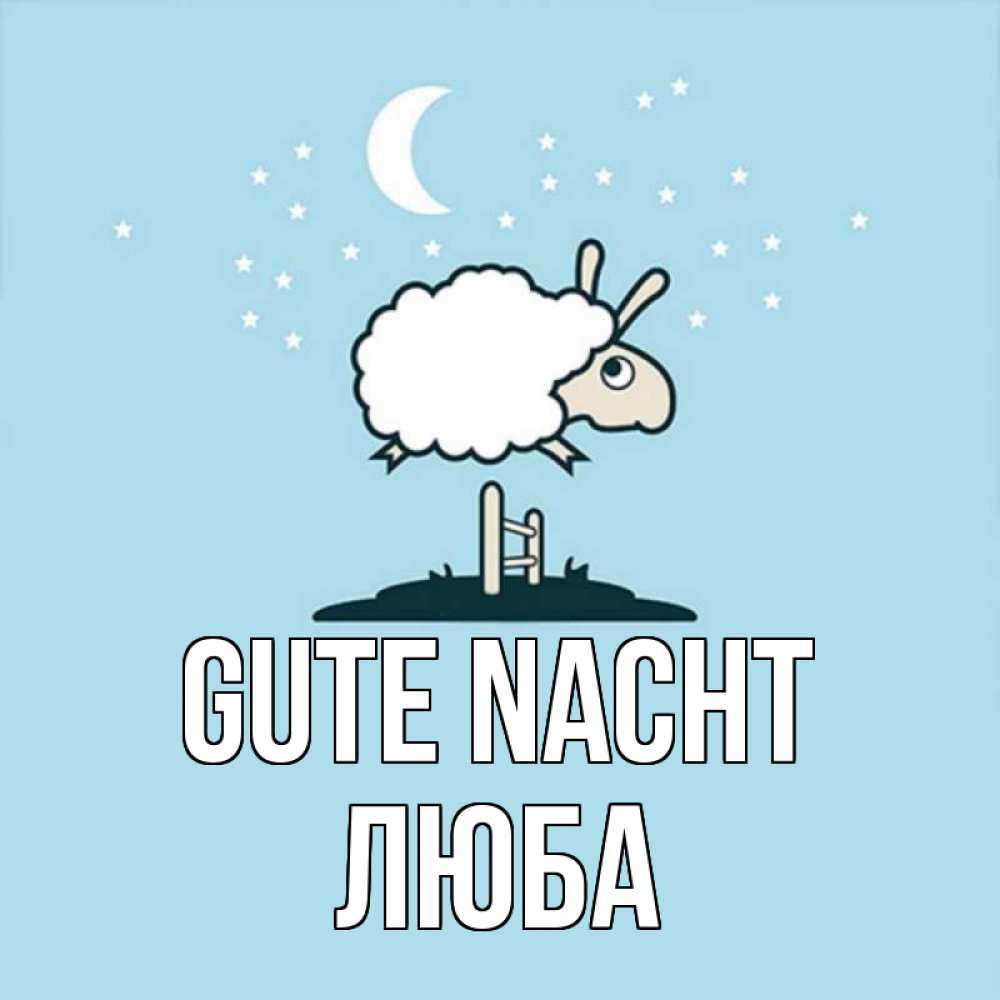 Открытка на каждый день с именем, Люба Gute Nacht с животными сладких сноведений Прикольная открытка с пожеланием онлайн скачать бесплатно 