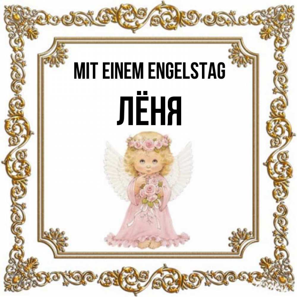 Картинка Mit einem Engelstag, Лёня