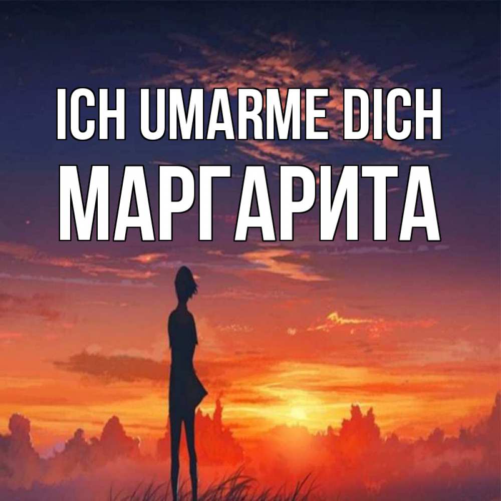 Открытка на каждый день с именем, Маргарита Ich umarme dich стройная девушка Прикольная открытка с пожеланием онлайн скачать бесплатно 