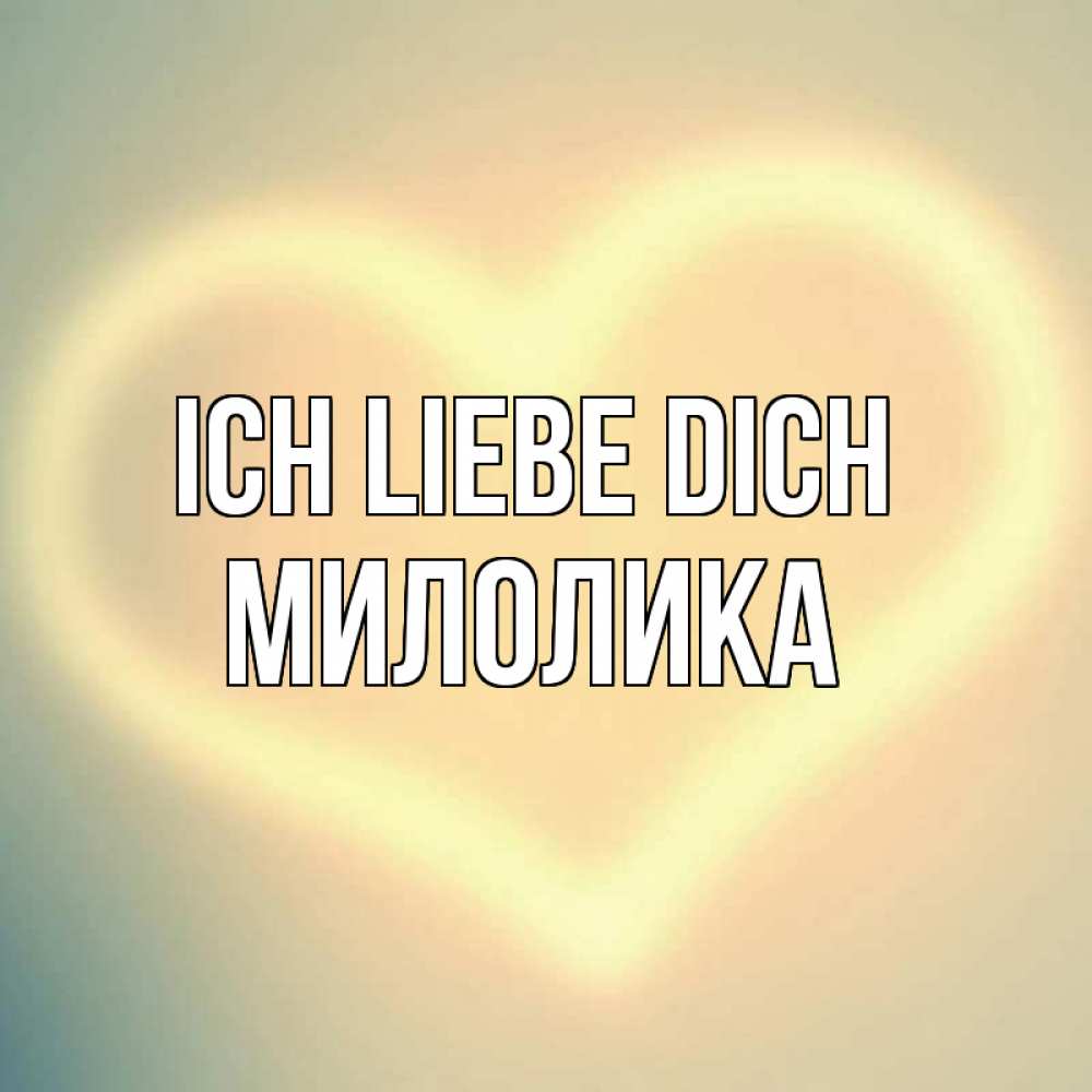 Открытка на каждый день с именем, Милолика Ich liebe dich сердце Прикольная открытка с пожеланием онлайн скачать бесплатно 
